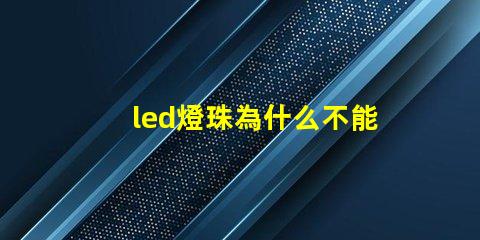 led燈珠為什么不能露著 led燈珠維修教程